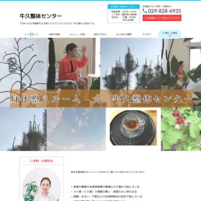 牛久整体センターのHP画像