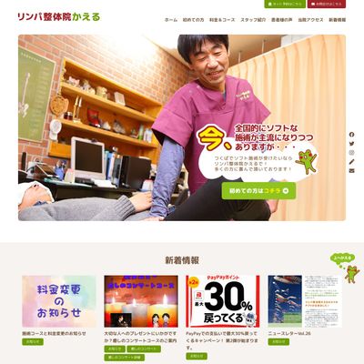リンパ整体院かえるのHP画像