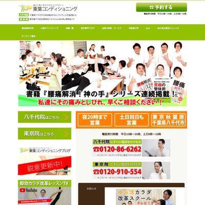 東葉コンディショニングのHP画像