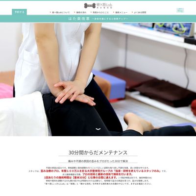 骨×筋LabのHP画像
