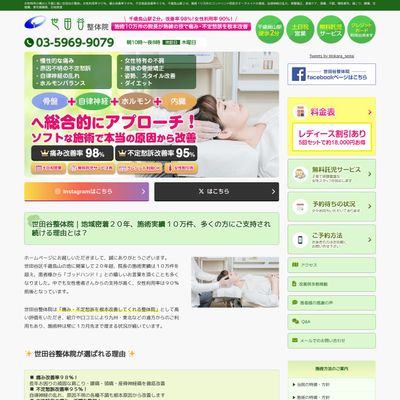 世田谷整体院のHP画像