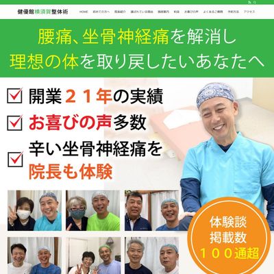 健優館横須賀整体術のHP画像