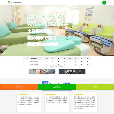 いいな鍼灸整骨院のHP画像