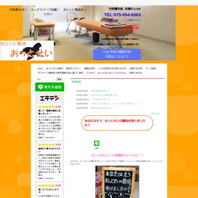 おとくに整体おっとせいのHP画像