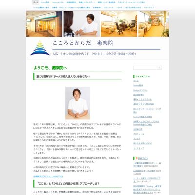 こころとからだ 癒楽院のHP画像
