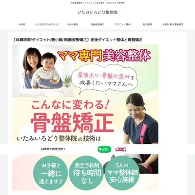いたみいろどり整体院のHP画像