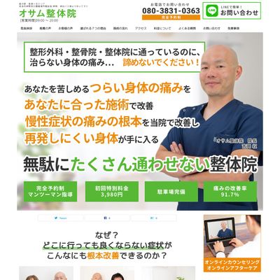 オサム整体院のHP画像