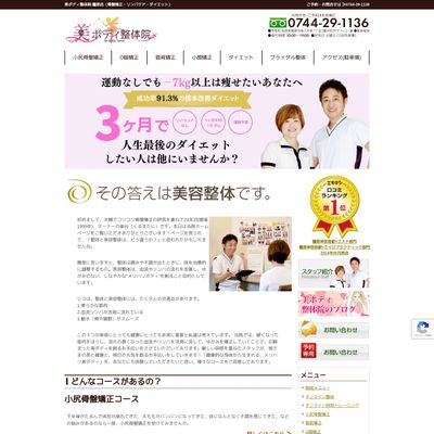 美ボディ整体院のHP画像