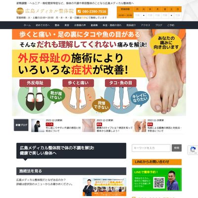 広島メディカル整体院のHP画像