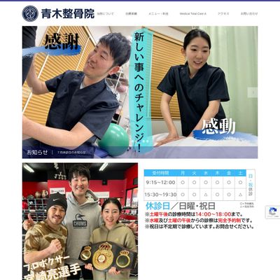 青木整骨院のHP画像