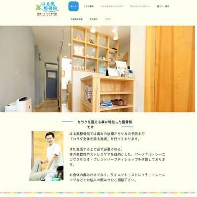 はる風整骨院のHP画像